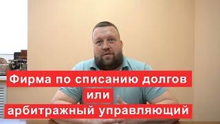 Чем отличается фирма по списанию долгов от арбитражного управляющего