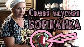 Самая вкусная БОРЩАНКА!