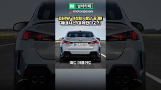 드디어 신형 BMW 2시리즈 그란쿠페 내외부 공개! #자동차 #BMW #신차 #2시리즈