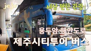 제주시티투어 버스 이용방법, 요금, 코스, 용두암해안도로 드라이브까지 Jeju city tour bus