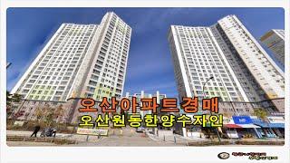 경기 오산시 원동 한양수자인 아파트 30평형 경매