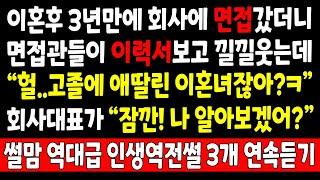 반전실화_이혼 3년만에 회사에 면접보러 갔더니 면접관들이 이력서 보고 낄낄웃는데 "헐, 고졸에 애딸린 이혼녀잖아?ㅋ" 그순간 회사대표가 "잠깐! 나 알아보겠어?"_사연라디오 오디오