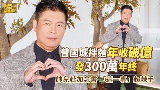 曾國城拌麵年收破億 發300萬年終 帥兒赴加念書 「這一事」超棘手