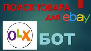 Барахолка онлайн! Помощник OLX Бот поможет найти товар для продажи на Ebay 2021 NotifyMe