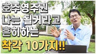 호주영주권유학, 나는 될거라고 흔히하는 착각 10가지!! [호주유학클럽 TV]