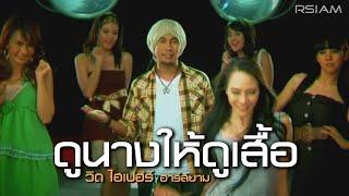 ดูนางให้ดูเสื้อ : วิด ไฮเปอร์ อาร์สยาม [Official MV]