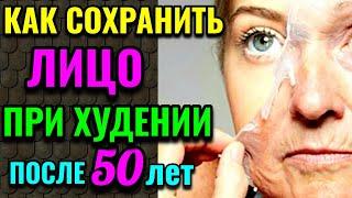 10 способов сохранить молодость кожи лица при похудении / Как я похудела на 94 кг. № 565