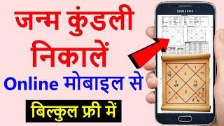 फ्री में जन्म कुंडली निकाले | janam kundli kaise nikale mobile se | astrosage kundli kaise dekhe