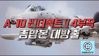 특집 A-10썬더볼트 뿡뿡이 풀버전 #샤를TV #슈퍼소닉 #A10 #썬더볼트