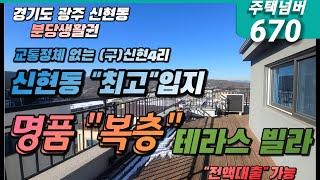 경기도 광주시 구 신현4리 신현동 최고 인기지역  명품 복층 테라스 빌라