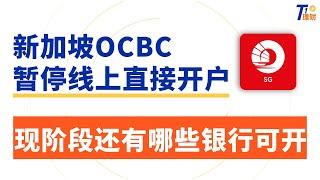 全面暂停！新加坡OCBC开户已成历史？现阶段还有哪些海外银行可直接开户？ | 境外银行 | 华侨银行 | 香港华侨银行 | 见证开户