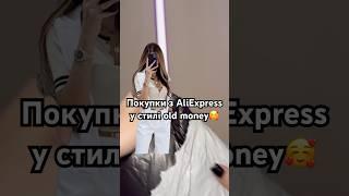 ПОКУПКИ З ALIEXPRESS у стилі OLD MONEY🫶 #аліекспрес#розпаковка