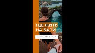БАЛИ - ГДЕ ЖИТЬ? Районы для проживания #shorts #бали