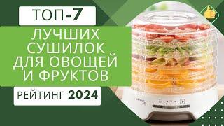 ТОП-7. Лучших сушилок для овощей и фруктов️Рейтинг 2024Какой дегидратор выбрать?