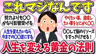 【有益】『人生を変える黄金の法則』教えて【ガルちゃんまとめ】/351