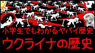 【絶望の地】小学生でもわかるヤバイ歴史・ウクライナの歴史