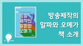 방송제작의 알파와 오메가 책소개