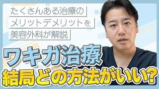 【ワキガ治療】結局どの治療がいいの？主な治療のメリットデメリットと、いいとこ取りの方法も美容外科医が解説します！