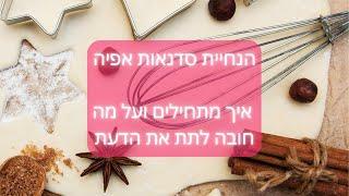 סדנאות אפיה - איך מתחילים ועל מה חשוב לתת את הדעת