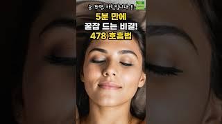 5분만에 꿀잠자는 방법! 자율신경안정호흡법 478호흡법 따라해보세요! #shorts #건강정보 #꿀잠