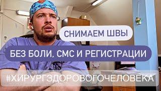 Снимаем швы. Правильно и безболезненно. Лайфхаки.