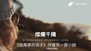 阿富汗的故事《燦爛千陽 A Thousand Splendid Suns》讀後分享 | 《追風箏的孩子》作者卡勒德·胡賽尼第二部長篇小說
