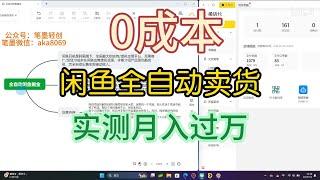 无门槛！零成本！闲鱼全自动无货源卖货玩法更新！实测月入过万！