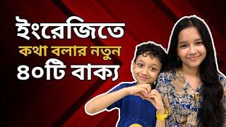 ইংরেজিতে কথা বলার নতুন ৪০টি বাক্য | Daily use sentences | Everyday English Conversation| Maisun