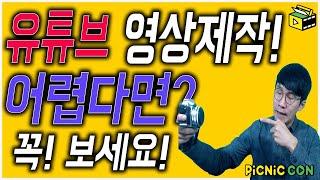 유튜브 영상제작 어렵다고? ㅣ 1인미디어 영상제작 알려드릴게요! ㅣ