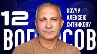 «ЭТО ИЗМЕНИТ ТВОЮ ЖИЗНЬ!»: КОУЧ СИТНИКОВ — О ДЕНЬГАХ, СЧАСТЬЕ И НОВОЙ РОССИИ | «12 ВОПРОСОВ»