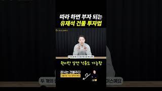 따라 하면 부자 되는 유재석 건물 투자법 #건물주 #돈깨비