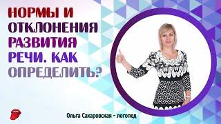 Нормы и отклонения развития речи. Как определить? Алалия, Онр, дизартрия, зрр -  что это?