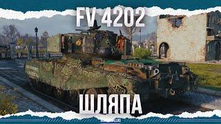 МАССА В ШЛЯПЕ - FV4202