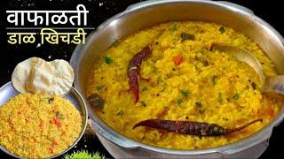 पचायला हलकी झटपट होणारी डाळ - खिचडी | Dal Khichadi recipe | dal khichdi recipe in marathi.