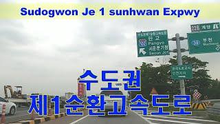 [ South Korea ] 수도권제1순환고속도로를 달려보자. 1st circular highway in the Seoul metropolitan area