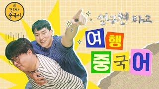 진짜중국어ㅣ여행가서 쓰는 문장들!!!