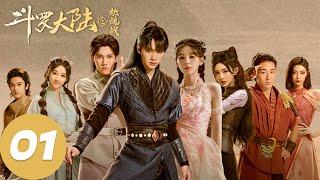 ENG SUB【斗罗大陆之燃魂战 The Land of Warriors】EP01 史莱克七怪大战武魂殿黄金一代（周翊然、张予曦）