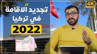 تجديد الاقامة في تركيا 2022 معلومات مهمة