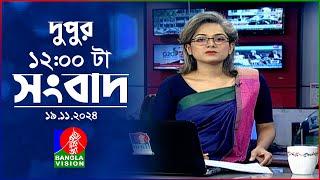 বেলা ১২ টার বাংলাভিশন সংবাদ | ১৯ নভেম্বর ২০২8 | BanglaVision 12 PM News Bulletin | 19 Nov 2024