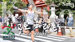 Kyoto Marathon Sub3 \ 서브3를 하는 것은 어떤 느낌일지 정말 궁금했습니다.