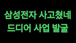 삼성전자 사고쳤네 드디어 사업 발굴