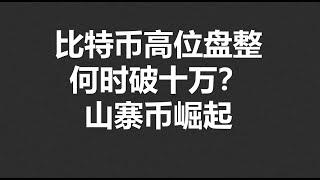 比特币高位盘整，何时破十万？SOL崛起，ETH弱势，山寨币崛起！#OKX|BTC|ETH|XRP|ARB|SOL|DOGE|DYDX|ENS|AR|SHIB|ATOM|ROSE行情分享