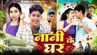 नानी के घर   || Nani Ke Ghar || Amit Ke Vines