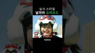 날아라 슈퍼보드 실사화; #날아라슈퍼보드 #실사화 #미스터손