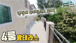 [김포테라스빌라] 김포 왕테라스빌라! 방4개에 넓은 실내와 테라스가 꼴랑 3억초반~!! /3916