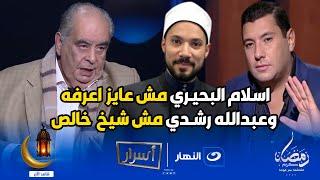 هو مش شيخ أصلا  تصريح ناري من يوسف زيدان  عن رفض مناظرة عبدالله رشدي في تكوين