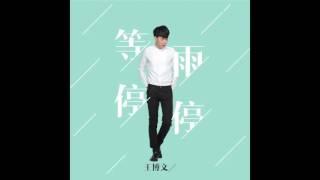 Bowen 王博文【等雨停停】