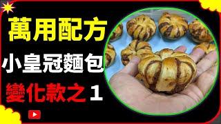 麵包 皇冠麵包 軟歐麵包 黃金比例配方之01款 | Bread Crown Bread  European Bread One of the Golden Ratio Recipes Bread