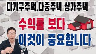 수익형 부동산 투자 다가구주택 다중주택 높은 수익률 보다 이것이 중요합니다