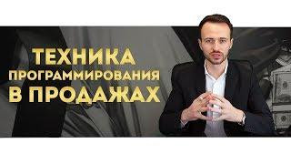 Программирование в продажах | Как убедить купить ВСЕ ЧТО УГОДНО?